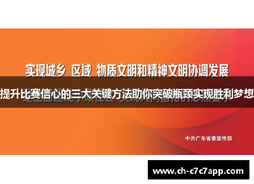 提升比赛信心的三大关键方法助你突破瓶颈实现胜利梦想