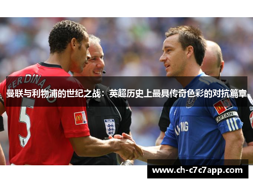 曼联与利物浦的世纪之战:英超历史上最具传奇色彩的对抗篇章 曼联与利物浦的世纪之战:英超历史上最具传奇色彩的对抗篇章