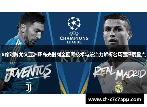 B席对阵尤文亚洲杯高光时刻全回顾技术与统治力解析名场面深度盘点