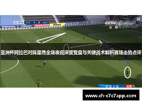 亚洲杯阿拉巴对阵里昂全场表现深度复盘与关键战术解析赛场走势点评