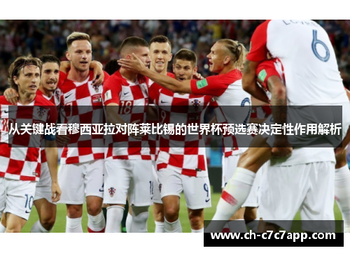 从关键战看穆西亚拉对阵莱比锡的世界杯预选赛决定性作用解析 从关键战看穆西亚拉对阵莱比锡的世界杯预选赛决定性作用解析