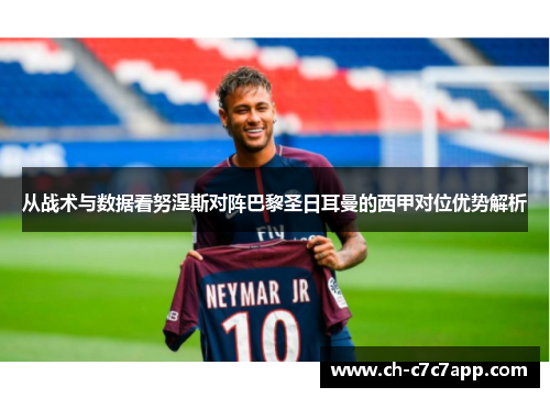 从战术与数据看努涅斯对阵巴黎圣日耳曼的西甲对位优势解析 从战术与数据看努涅斯对阵巴黎圣日耳曼的西甲对位优势解析