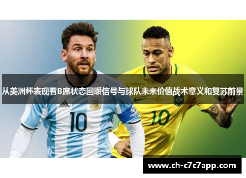 从美洲杯表现看B席状态回暖信号与球队未来价值战术意义和复苏前景