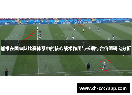 加维在国家队比赛体系中的核心战术作用与长期综合价值研究分析 加维在国家队比赛体系中的核心战术作用与长期综合价值研究分析