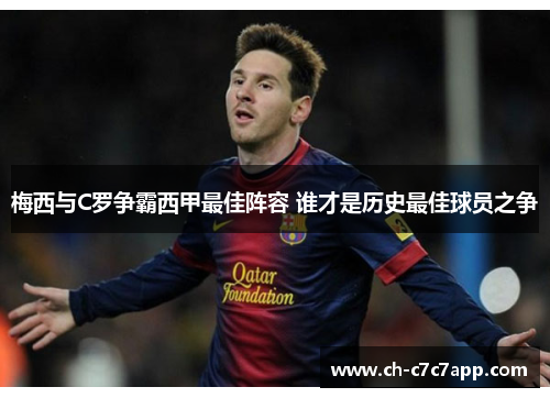 梅西与C罗争霸西甲最佳阵容 谁才是历史最佳球员之争