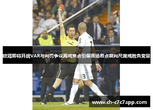 欧冠即将开战VAR与判罚争议再成焦点引爆赛场看点裁判尺度成胜负变量 欧冠即将开战VAR与判罚争议再成焦点引爆赛场看点裁判尺度成胜负变量