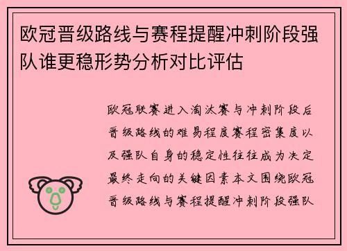 欧冠晋级路线与赛程提醒冲刺阶段强队谁更稳形势分析对比评估