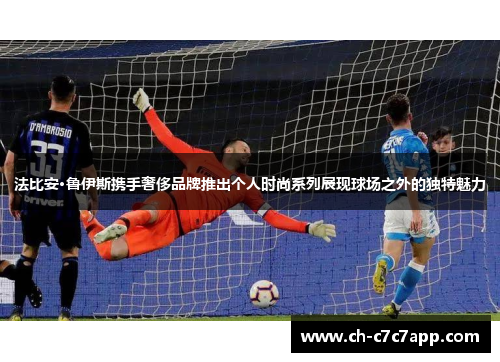 法比安·鲁伊斯携手奢侈品牌推出个人时尚系列展现球场之外的独特魅力 法比安·鲁伊斯携手奢侈品牌推出个人时尚系列展现球场之外的独特魅力