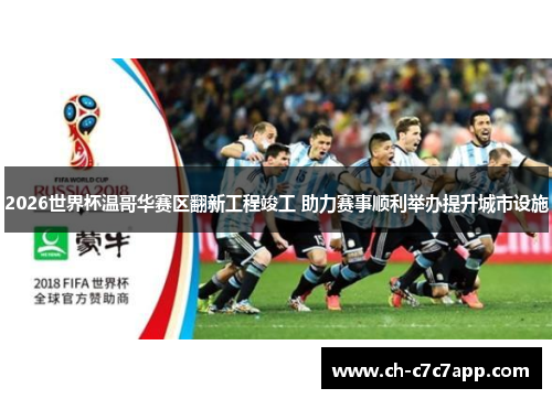 2026世界杯温哥华赛区翻新工程竣工 助力赛事顺利举办提升城市设施 2026世界杯温哥华赛区翻新工程竣工 助力赛事顺利举办提升城市设施