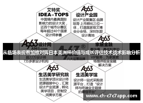 从临场表现看加维对阵日本美洲杯价值与成长评估技术战术影响分析