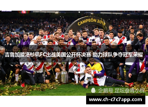 吉鲁加盟洛杉矶FC出战美国公开杯决赛 助力球队争夺冠军荣耀 吉鲁加盟洛杉矶FC出战美国公开杯决赛 助力球队争夺冠军荣耀