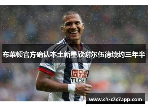 布莱顿官方确认本土新星欣谢尔伍德续约三年半