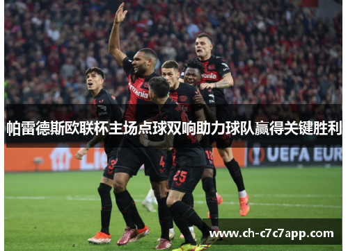 帕雷德斯欧联杯主场点球双响助力球队赢得关键胜利