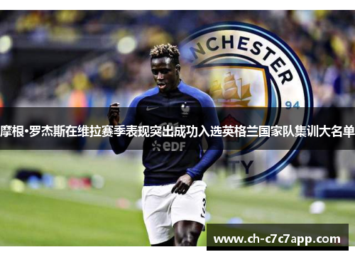 摩根·罗杰斯在维拉赛季表现突出成功入选英格兰国家队集训大名单 摩根·罗杰斯在维拉赛季表现突出成功入选英格兰国家队集训大名单