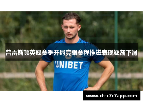 普雷斯顿英冠赛季开局亮眼赛程推进表现逐渐下滑 普雷斯顿英冠赛季开局亮眼赛程推进表现逐渐下滑