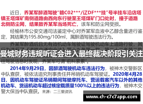 曼城财务违规听证会进入最终裁决阶段引关注