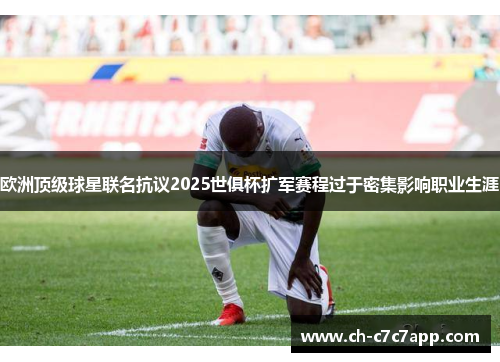 欧洲顶级球星联名抗议2025世俱杯扩军赛程过于密集影响职业生涯