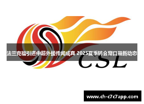 法兰克福引进中超外援传闻成真 2025夏季转会窗口最新动态 法兰克福引进中超外援传闻成真 2025夏季转会窗口最新动态
