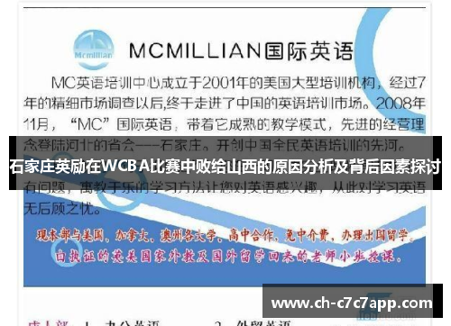 石家庄英励在WCBA比赛中败给山西的原因分析及背后因素探讨