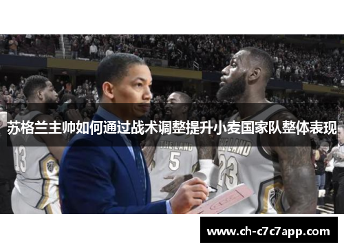 苏格兰主帅如何通过战术调整提升小麦国家队整体表现 苏格兰主帅如何通过战术调整提升小麦国家队整体表现