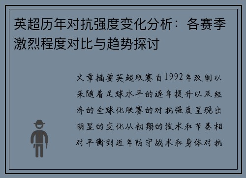 英超历年对抗强度变化分析:各赛季激烈程度对比与趋势探讨 英超历年对抗强度变化分析:各赛季激烈程度对比与趋势探讨
