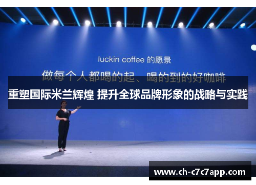 重塑国际米兰辉煌 提升全球品牌形象的战略与实践