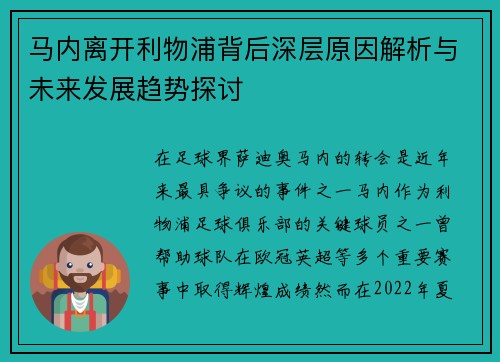 马内离开利物浦背后深层原因解析与未来发展趋势探讨