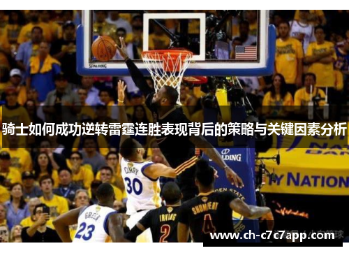 骑士如何成功逆转雷霆连胜表现背后的策略与关键因素分析 骑士如何成功逆转雷霆连胜表现背后的策略与关键因素分析