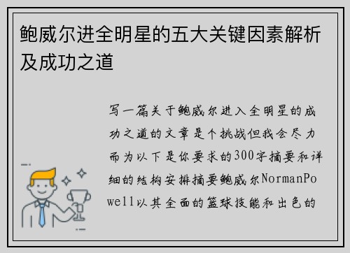 鲍威尔进全明星的五大关键因素解析及成功之道