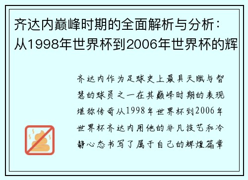 齐达内巅峰时期的全面解析与分析:从1998年世界杯到2006年世界杯的辉煌历程 齐达内巅峰时期的全面解析与分析:从1998年世界杯到2006年世界杯的辉煌历程