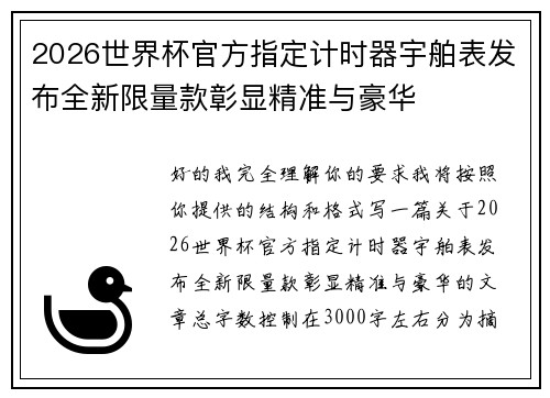 2026世界杯官方指定计时器宇舶表发布全新限量款彰显精准与豪华 2026世界杯官方指定计时器宇舶表发布全新限量款彰显精准与豪华