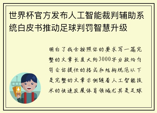 世界杯官方发布人工智能裁判辅助系统白皮书推动足球判罚智慧升级