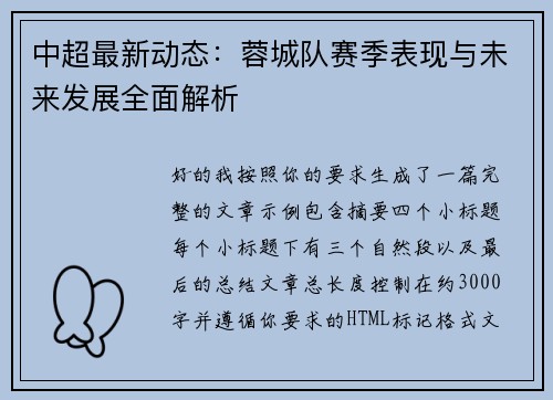 中超最新动态：蓉城队赛季表现与未来发展全面解析