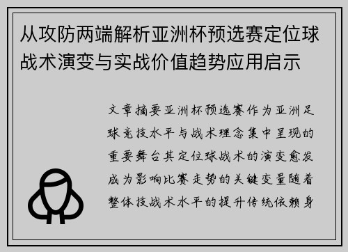从攻防两端解析亚洲杯预选赛定位球战术演变与实战价值趋势应用启示 从攻防两端解析亚洲杯预选赛定位球战术演变与实战价值趋势应用启示
