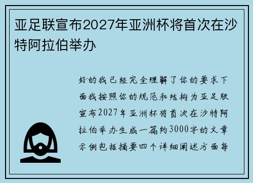 亚足联宣布2027年亚洲杯将首次在沙特阿拉伯举办 亚足联宣布2027年亚洲杯将首次在沙特阿拉伯举办
