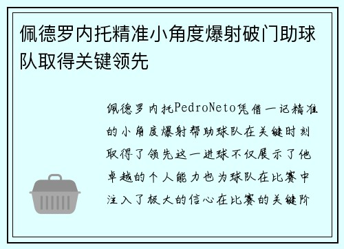 佩德罗内托精准小角度爆射破门助球队取得关键领先 佩德罗内托精准小角度爆射破门助球队取得关键领先