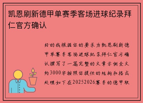 凯恩刷新德甲单赛季客场进球纪录拜仁官方确认 凯恩刷新德甲单赛季客场进球纪录拜仁官方确认