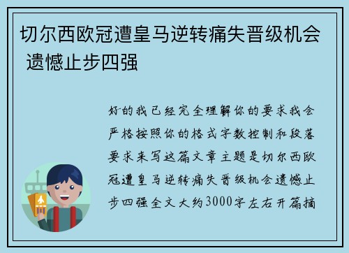 切尔西欧冠遭皇马逆转痛失晋级机会 遗憾止步四强 切尔西欧冠遭皇马逆转痛失晋级机会 遗憾止步四强