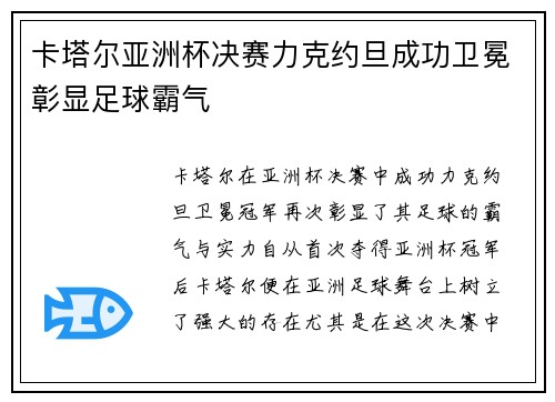 卡塔尔亚洲杯决赛力克约旦成功卫冕彰显足球霸气 卡塔尔亚洲杯决赛力克约旦成功卫冕彰显足球霸气