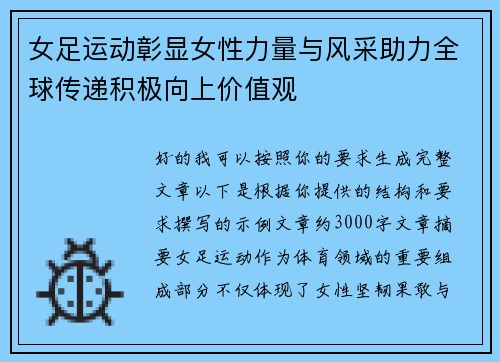女足运动彰显女性力量与风采助力全球传递积极向上价值观