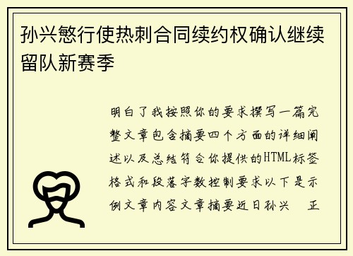 孙兴慜行使热刺合同续约权确认继续留队新赛季
