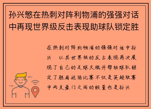 孙兴慜在热刺对阵利物浦的强强对话中再现世界级反击表现助球队锁定胜局 孙兴慜在热刺对阵利物浦的强强对话中再现世界级反击表现助球队锁定胜局