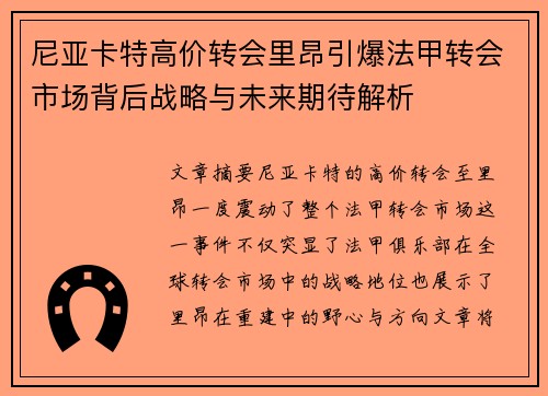 尼亚卡特高价转会里昂引爆法甲转会市场背后战略与未来期待解析 尼亚卡特高价转会里昂引爆法甲转会市场背后战略与未来期待解析