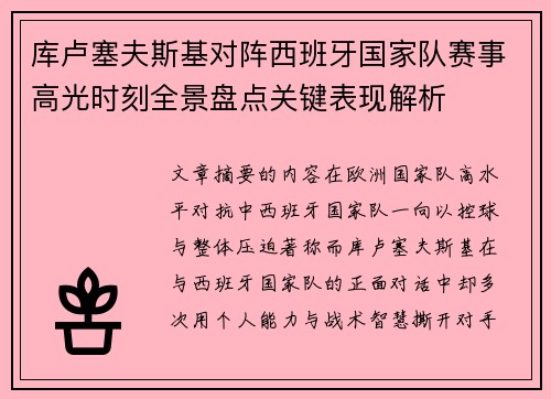 库卢塞夫斯基对阵西班牙国家队赛事高光时刻全景盘点关键表现解析