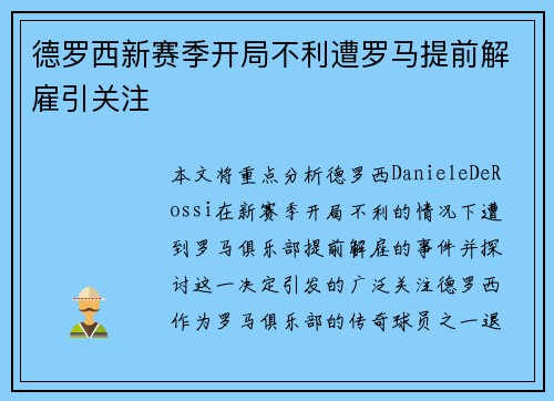 德罗西新赛季开局不利遭罗马提前解雇引关注 德罗西新赛季开局不利遭罗马提前解雇引关注