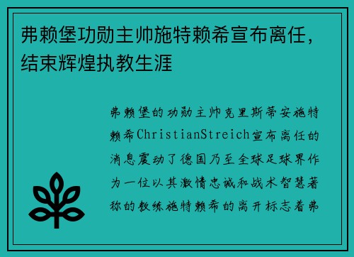 弗赖堡功勋主帅施特赖希宣布离任，结束辉煌执教生涯