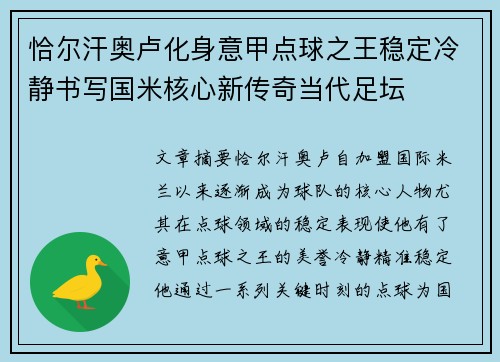 恰尔汗奥卢化身意甲点球之王稳定冷静书写国米核心新传奇当代足坛