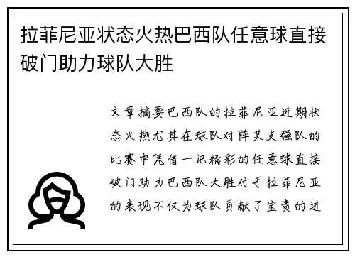 拉菲尼亚状态火热巴西队任意球直接破门助力球队大胜