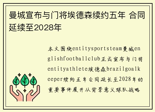 曼城宣布与门将埃德森续约五年 合同延续至2028年 曼城宣布与门将埃德森续约五年 合同延续至2028年