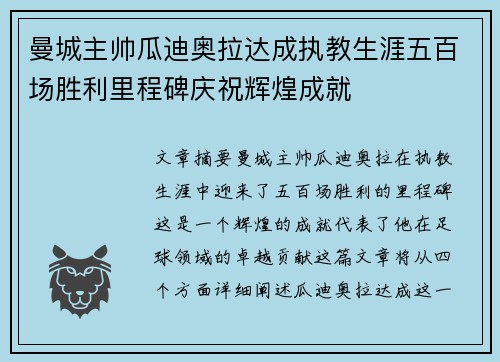 曼城主帅瓜迪奥拉达成执教生涯五百场胜利里程碑庆祝辉煌成就